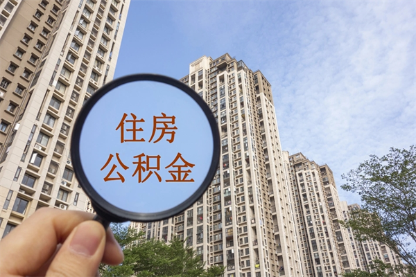 黄南公积金能一下取出来吗（住房公积金可以一下提出来吗）