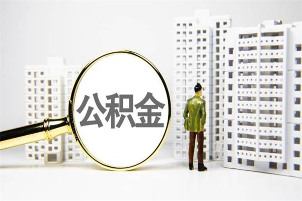 黄南怎么解除公积金个人封存状态（住房公积金怎么解除封存状态）