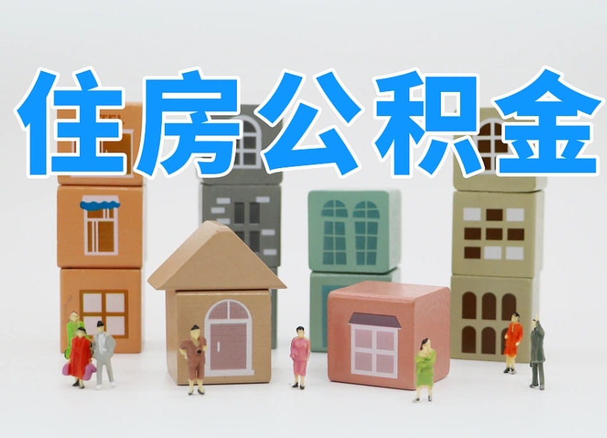 黄南个人提取公积金办法（个人提取公积金怎么操作）