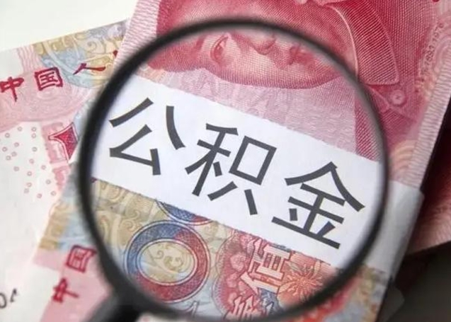 黄南公积金非本市户籍离职提取（非本市 公积金提取）