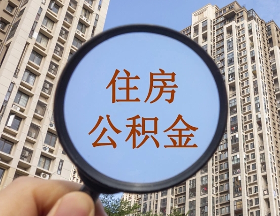 黄南上海公积金为何不能随意提取（上海公积金不能贷款的原因）
