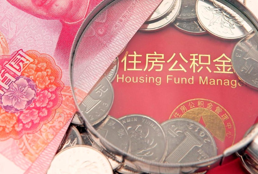 黄南公积金套现后2天就查了（公积金套现会被发现吗）